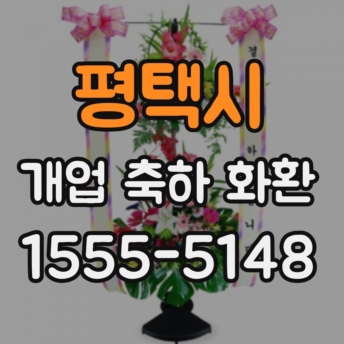 평택시 개업 축하 화환