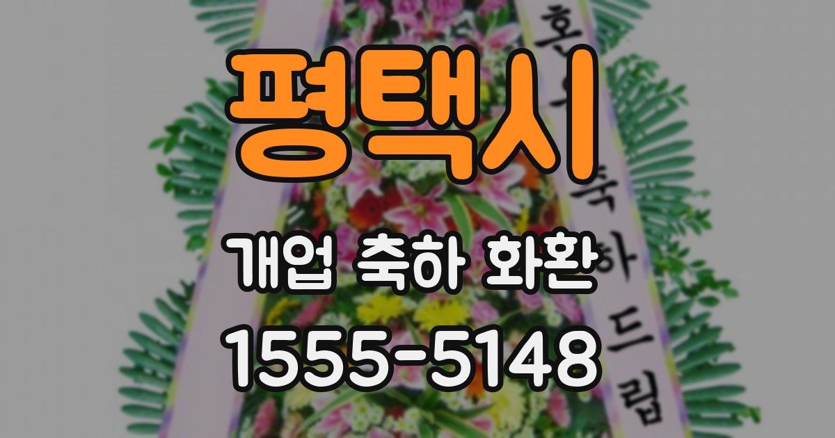 평택시 개업 축하 화환