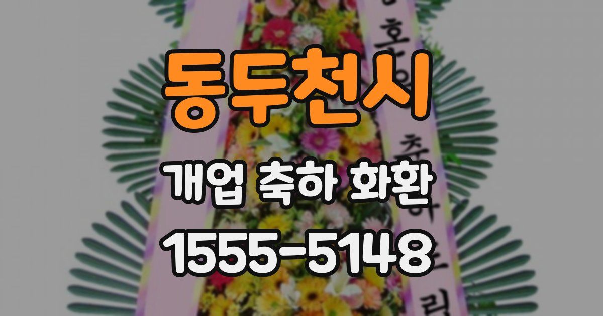 동두천시 개업 축하 화환