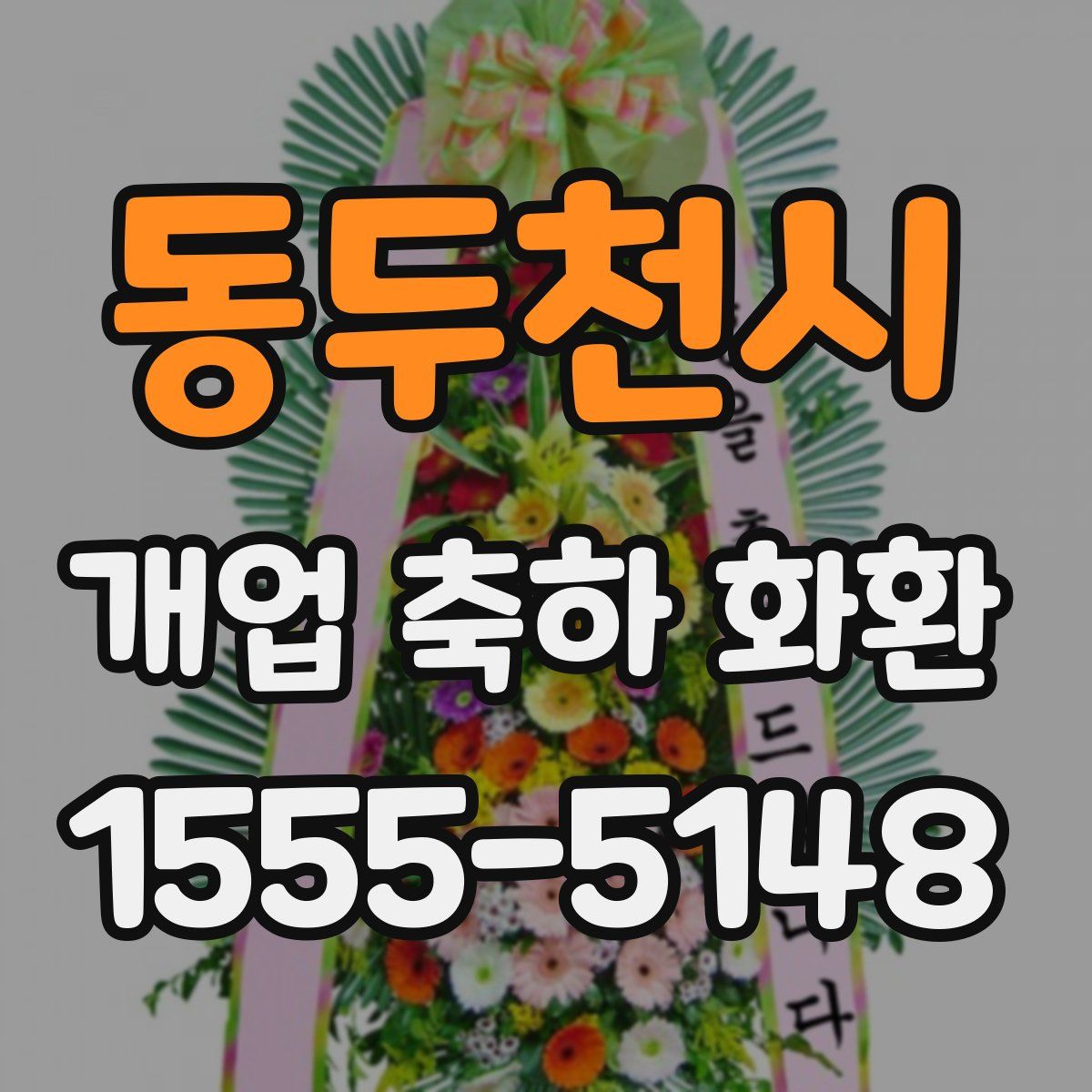 동두천시 개업 축하 화환