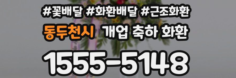 동두천시 개업 축하 화환