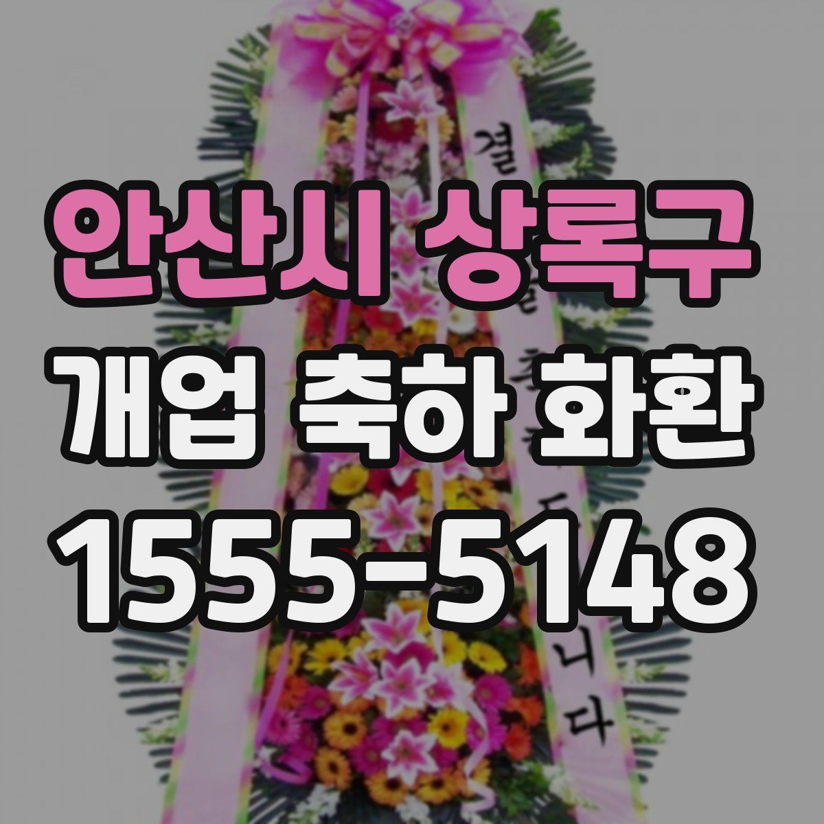 안산시 상록구 개업 축하 화환