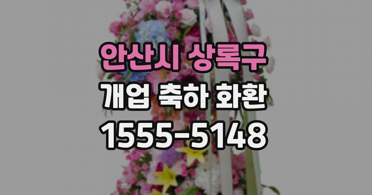 안산시 상록구 개업 축하 화환