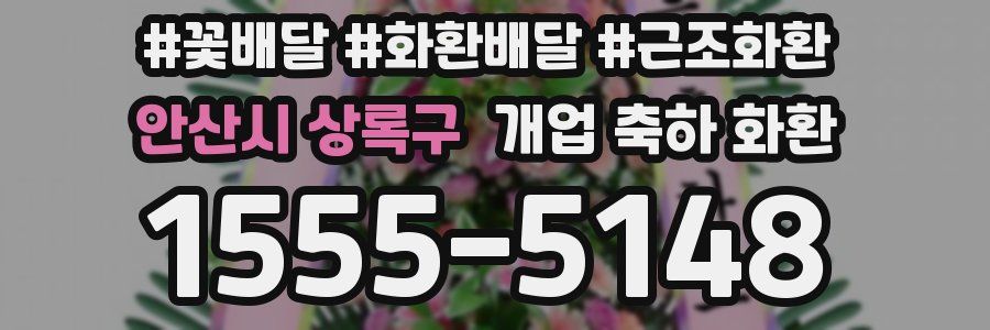 안산시 상록구 개업 축하 화환