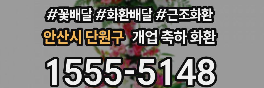 안산시 단원구 개업 축하 화환