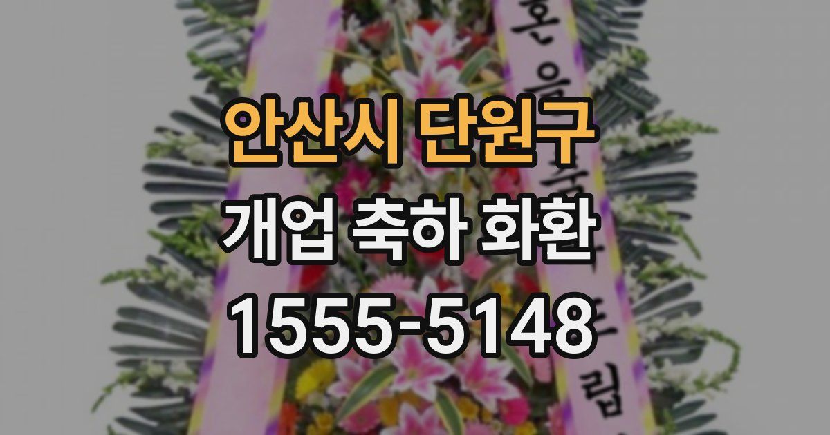 안산시 단원구 개업 축하 화환