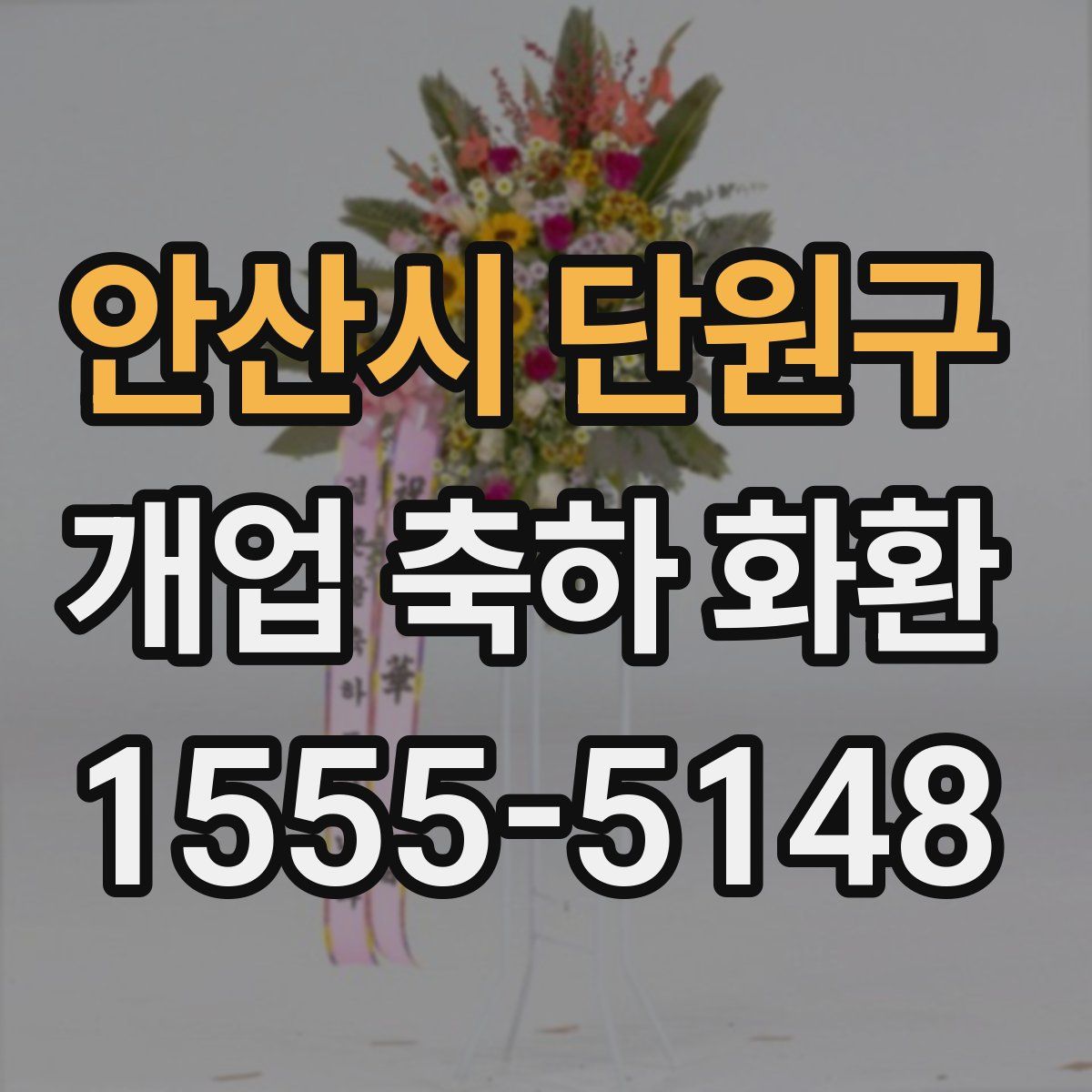 안산시 단원구 개업 축하 화환