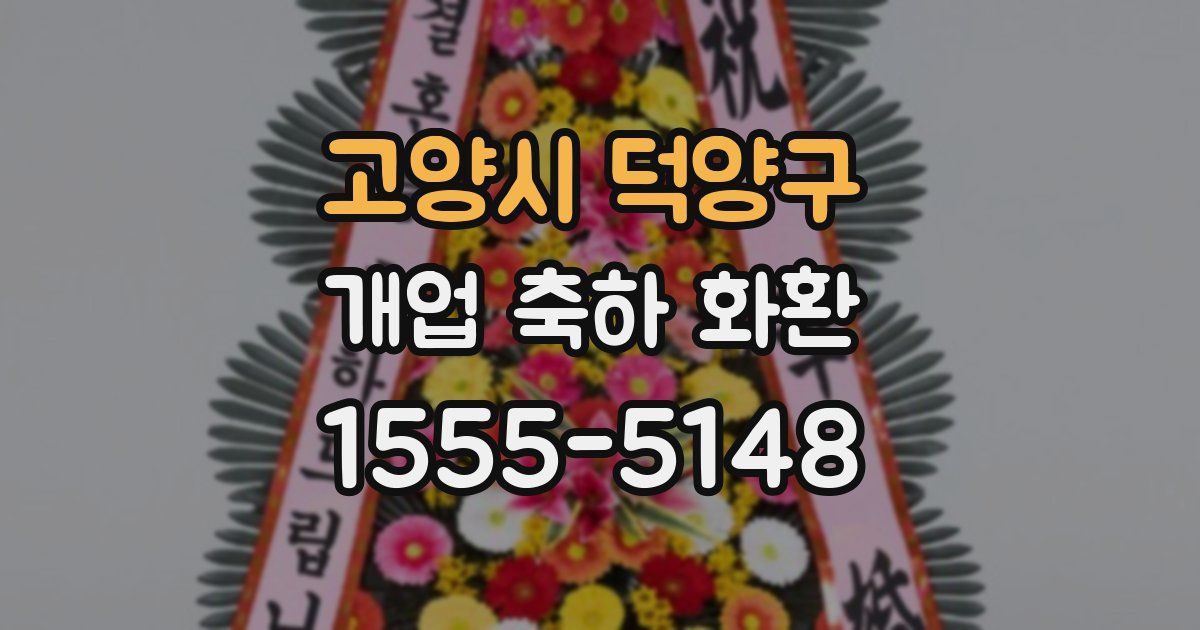 고양시 덕양구 개업 축하 화환