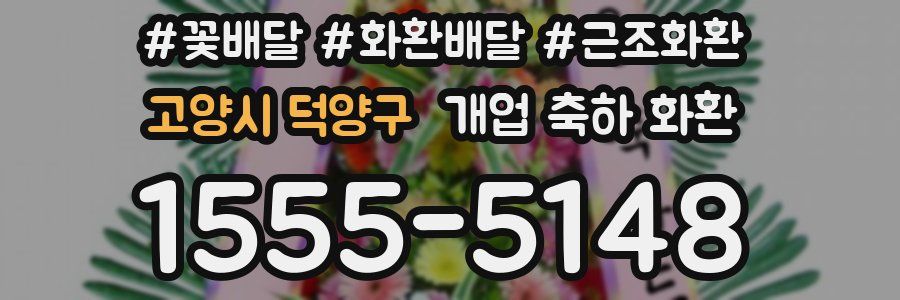 고양시 덕양구 개업 축하 화환