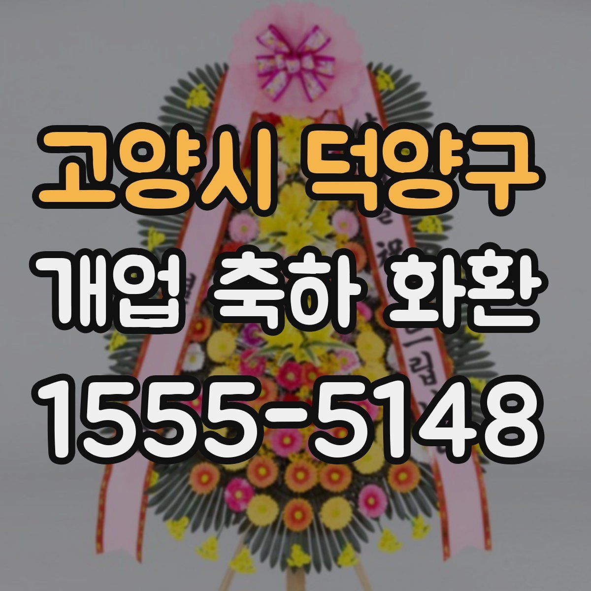 고양시 덕양구 개업 축하 화환
