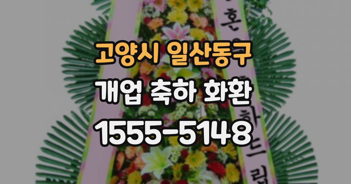 고양시 일산동구 개업 축하 화환