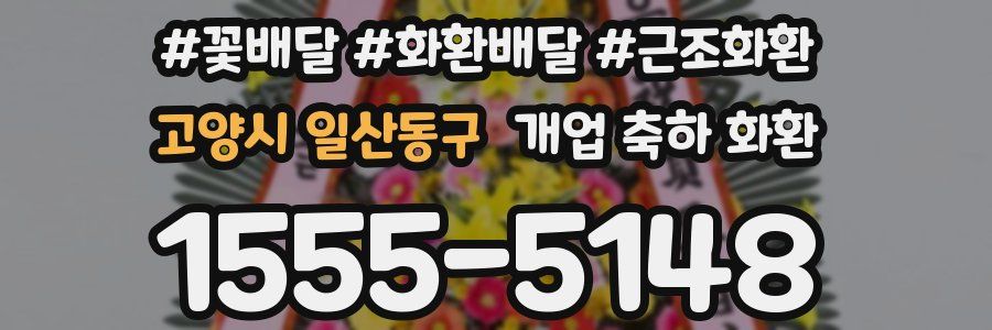 고양시 일산동구 개업 축하 화환
