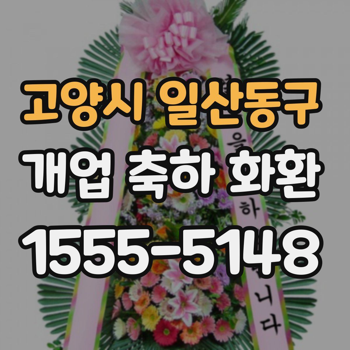 고양시 일산동구 개업 축하 화환