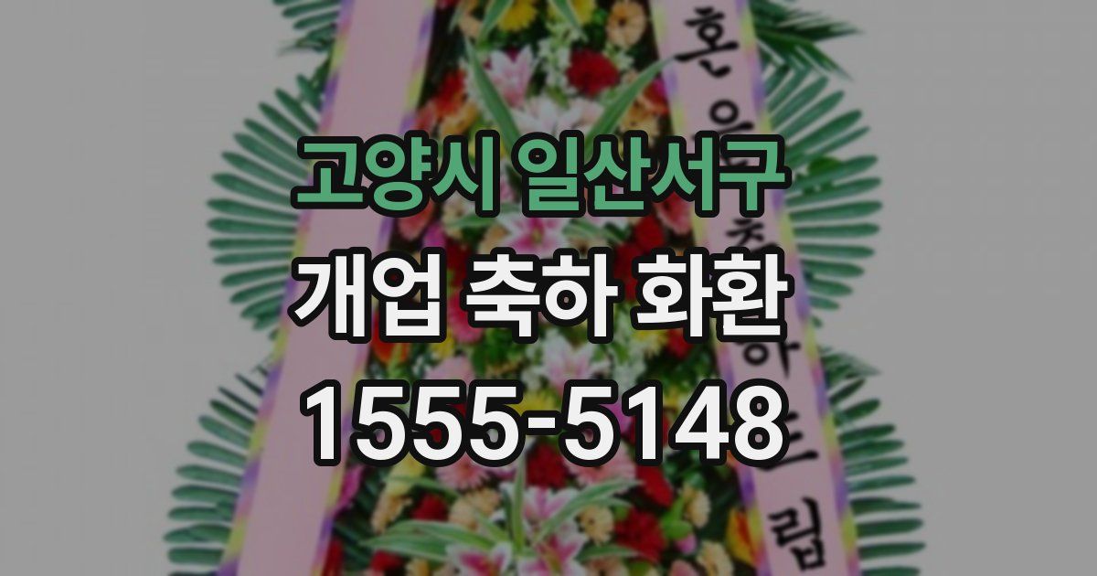 고양시 일산서구 개업 축하 화환