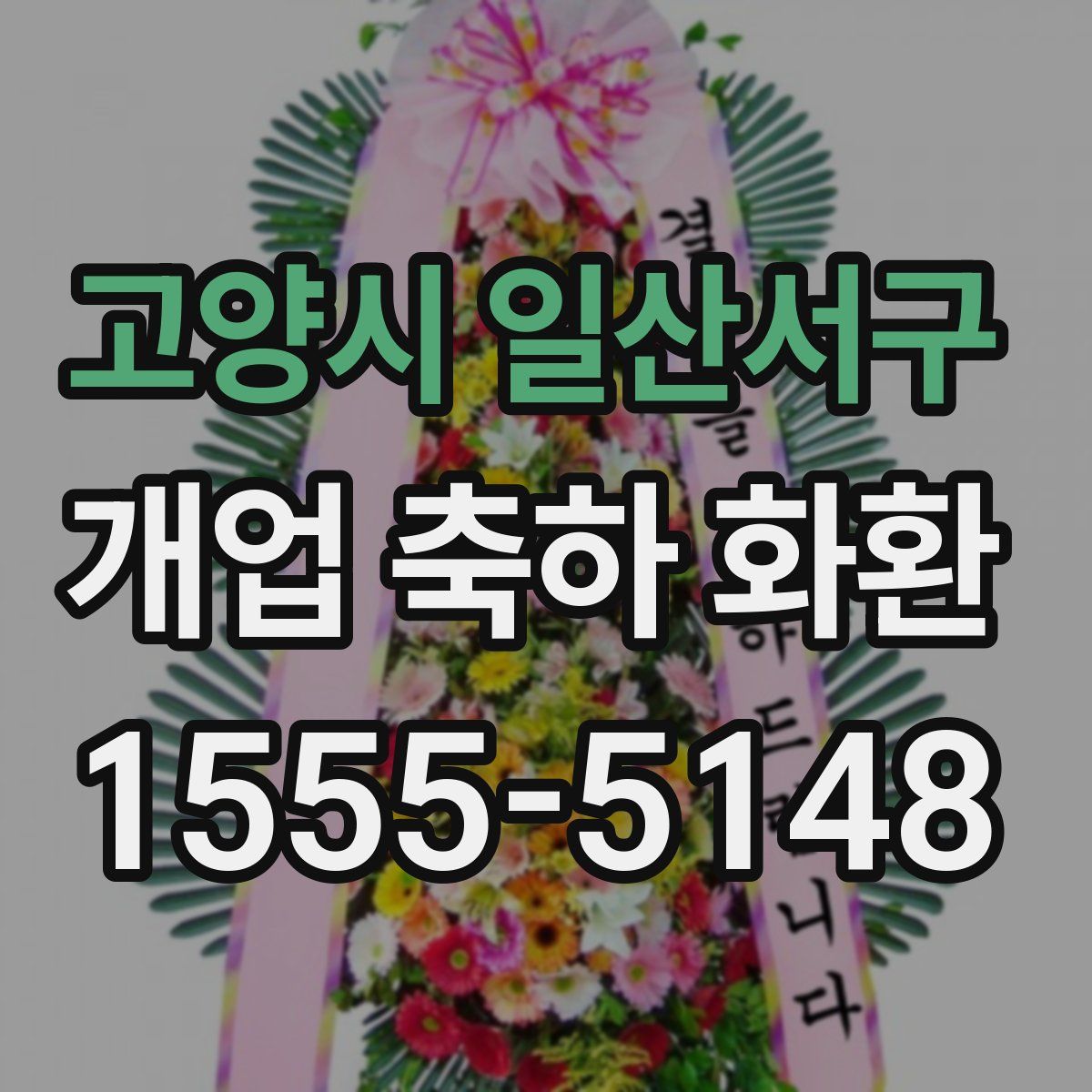 고양시 일산서구 개업 축하 화환