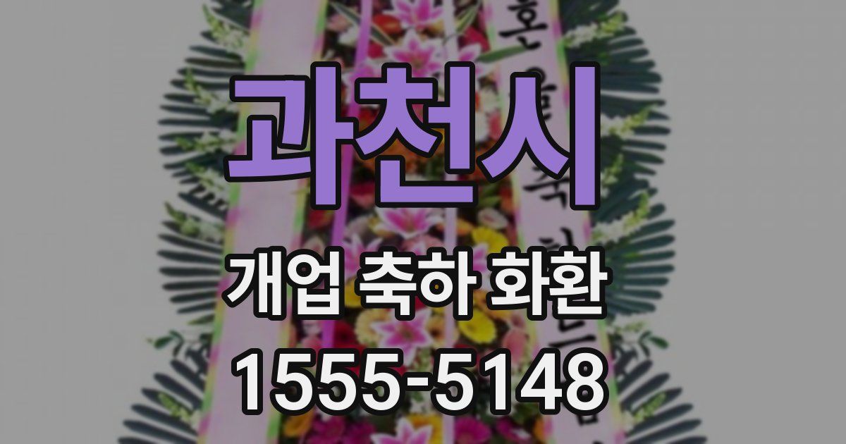 과천시 개업 축하 화환