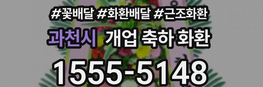 과천시 개업 축하 화환