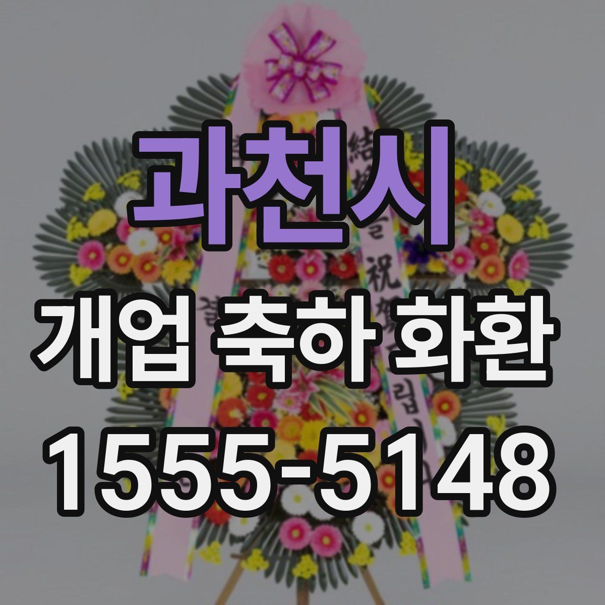 과천시 개업 축하 화환