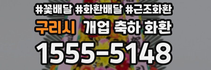 구리시 개업 축하 화환