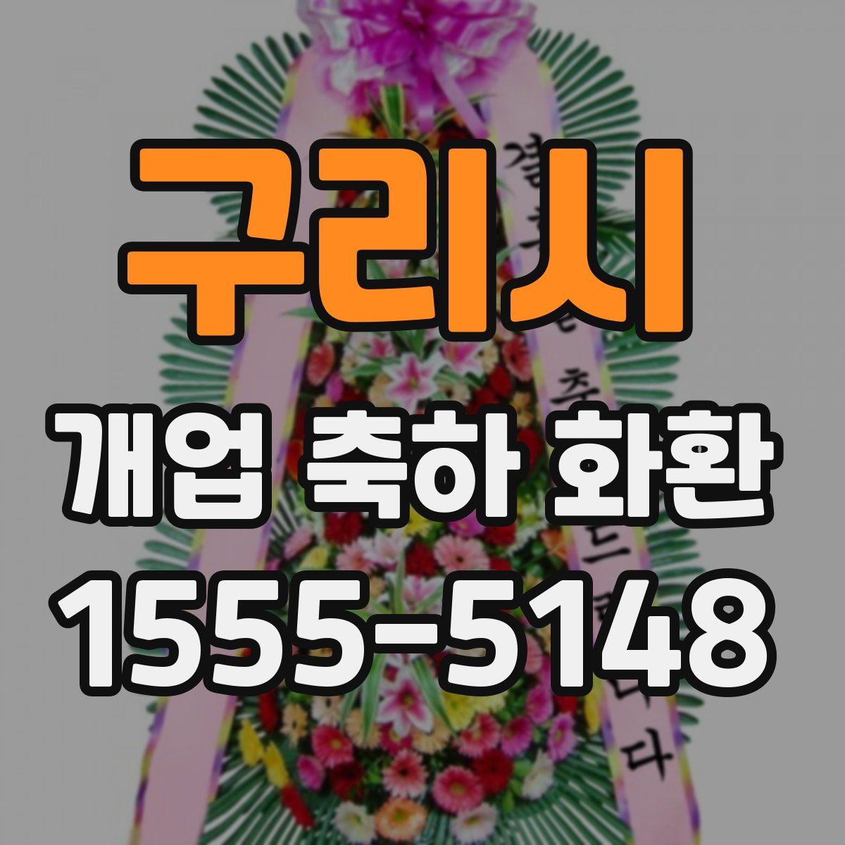 구리시 개업 축하 화환