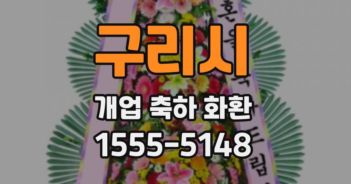 구리시 개업 축하 화환