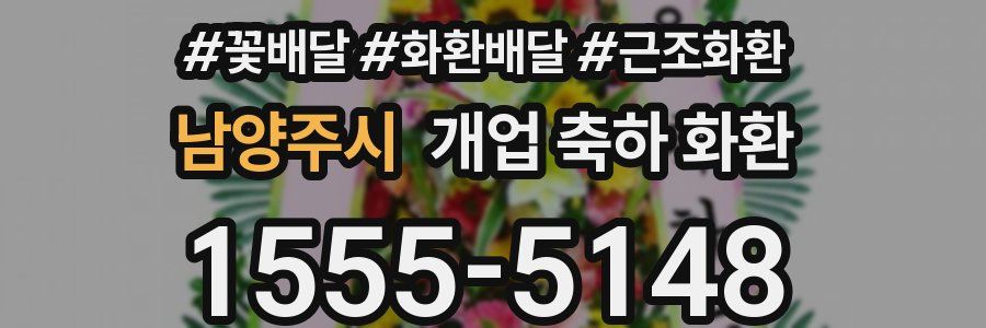 남양주시 개업 축하 화환