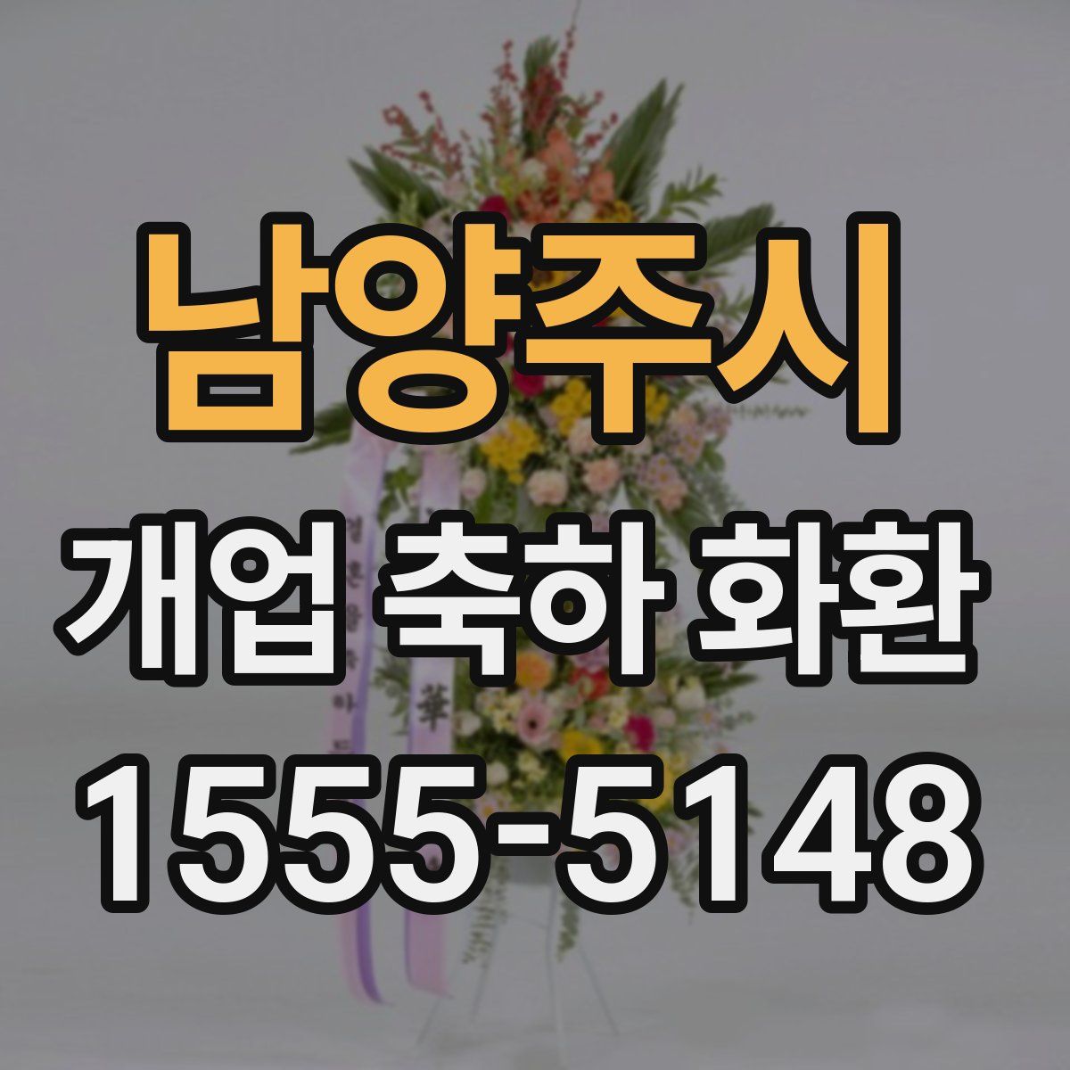 남양주시 개업 축하 화환