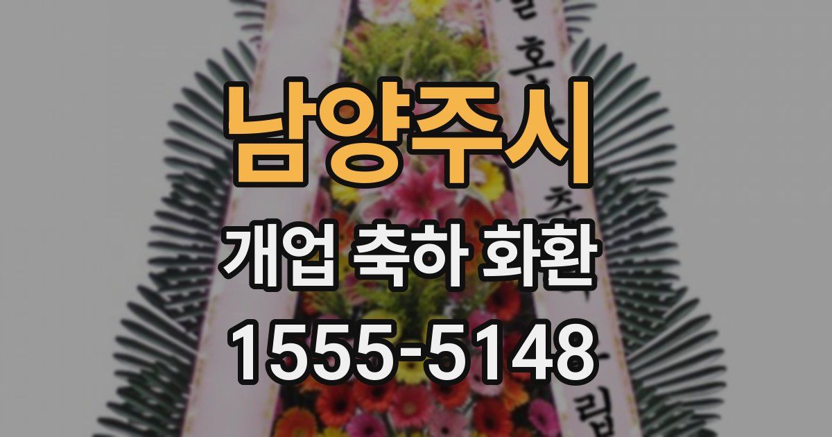 남양주시 개업 축하 화환