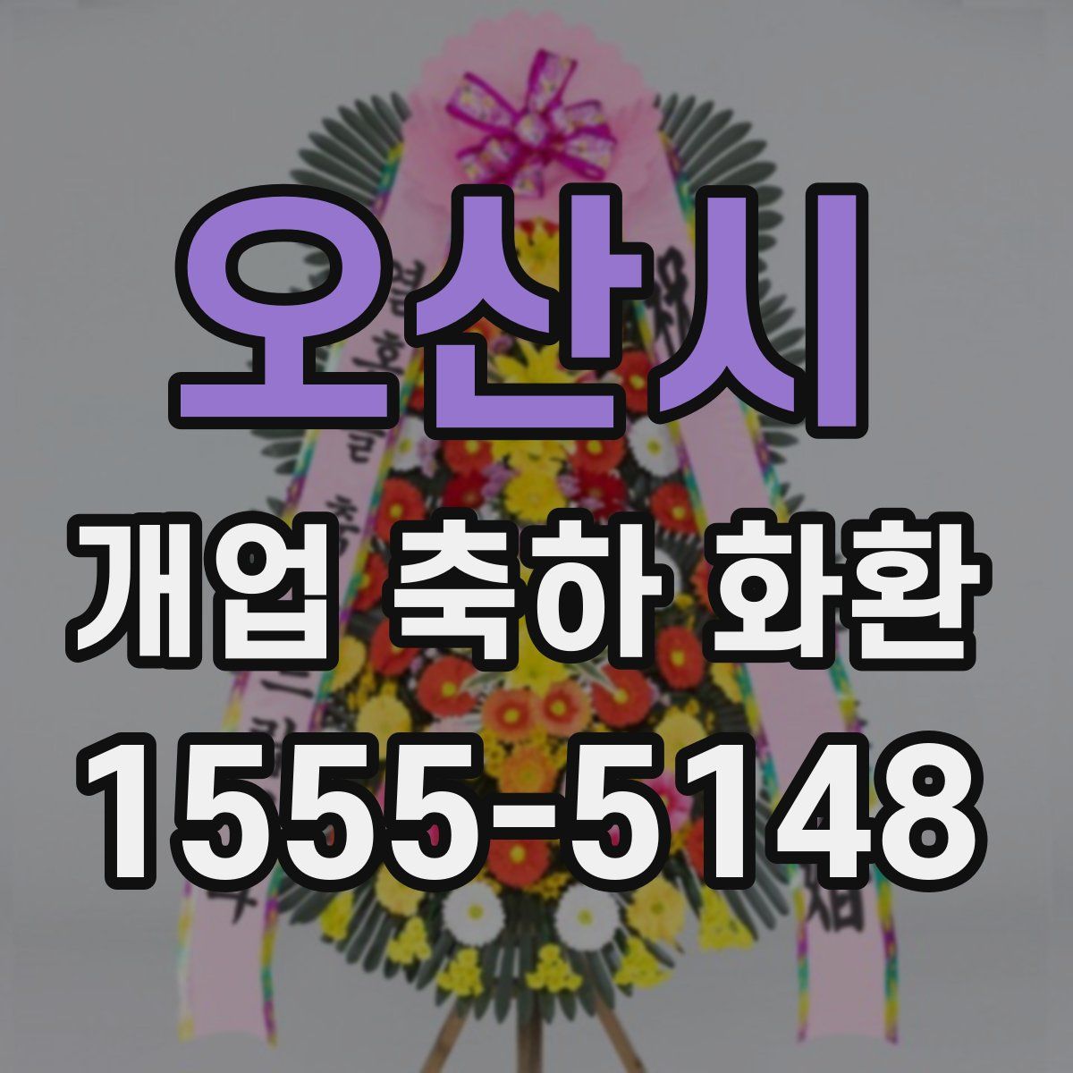 오산시 개업 축하 화환