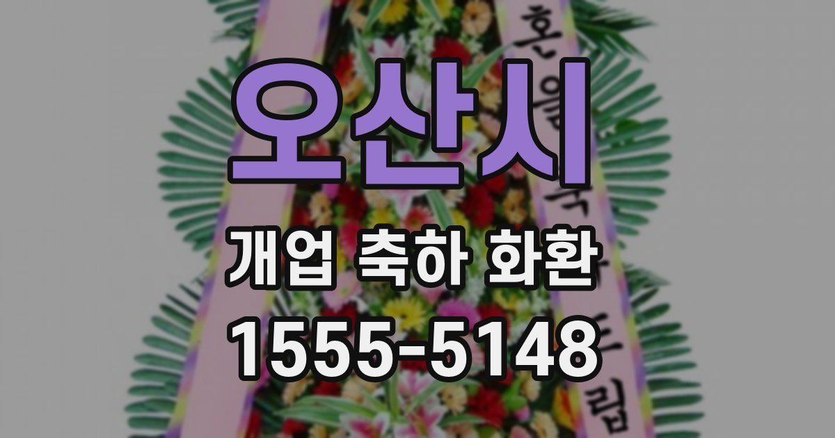 오산시 개업 축하 화환