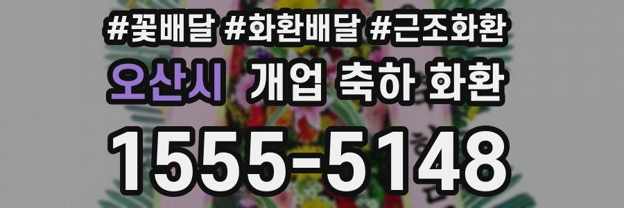 오산시 개업 축하 화환