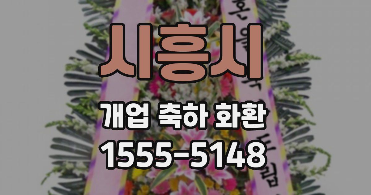 시흥시 개업 축하 화환