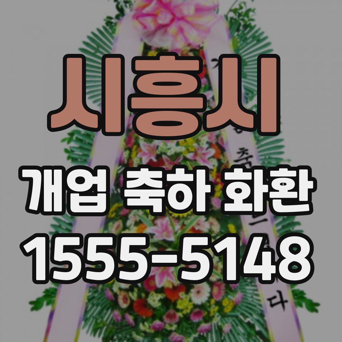 시흥시 개업 축하 화환