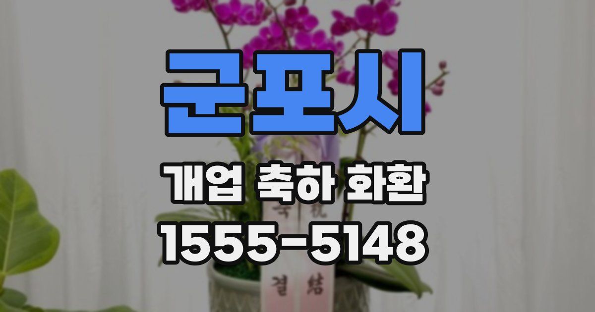 군포시 개업 축하 화환