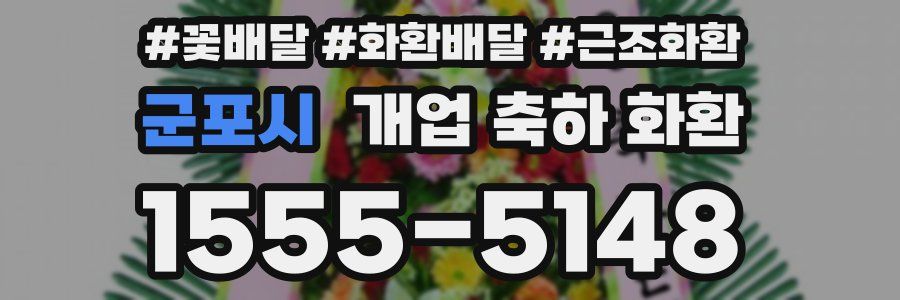 군포시 개업 축하 화환