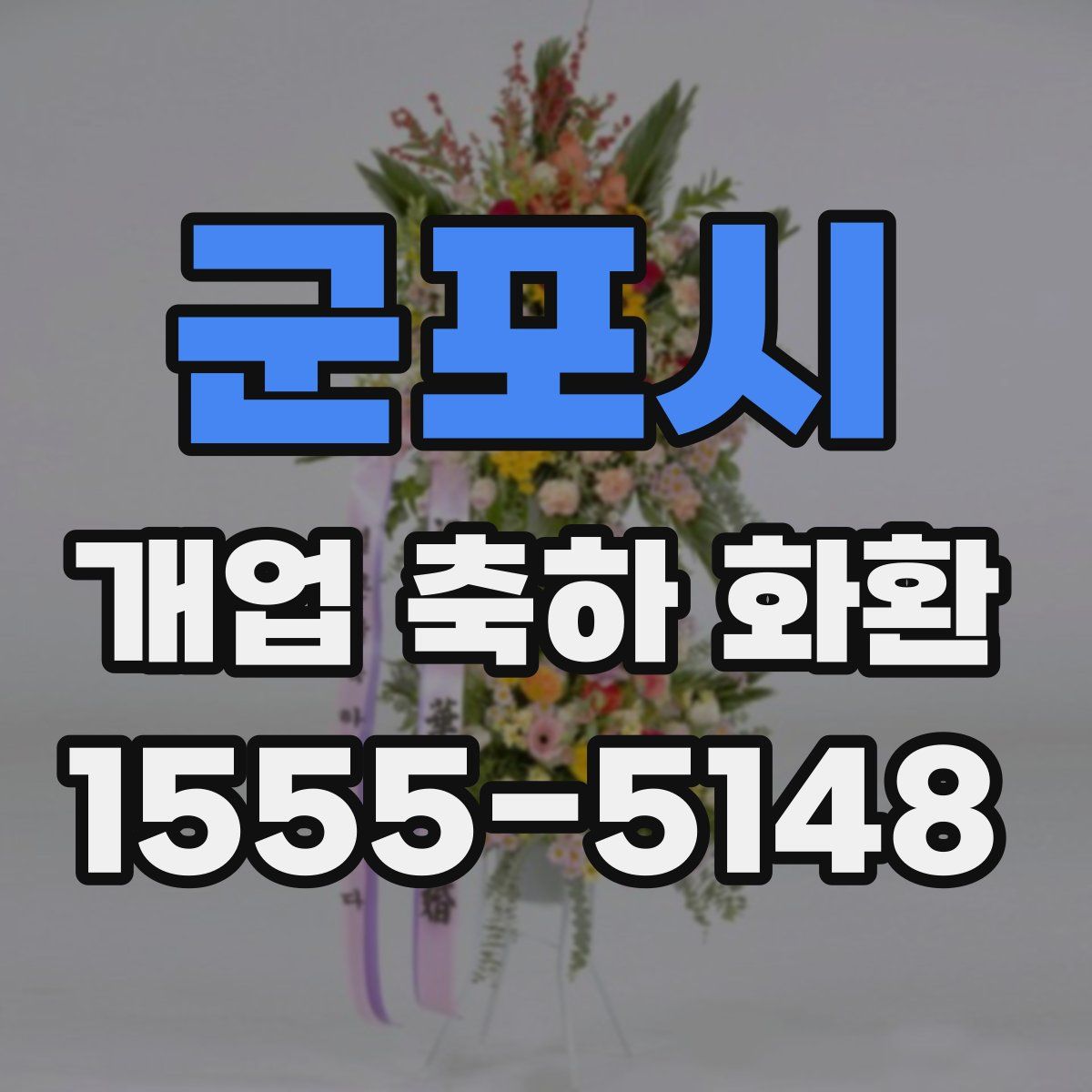 군포시 개업 축하 화환