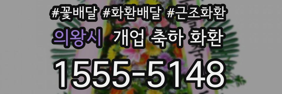 의왕시 개업 축하 화환