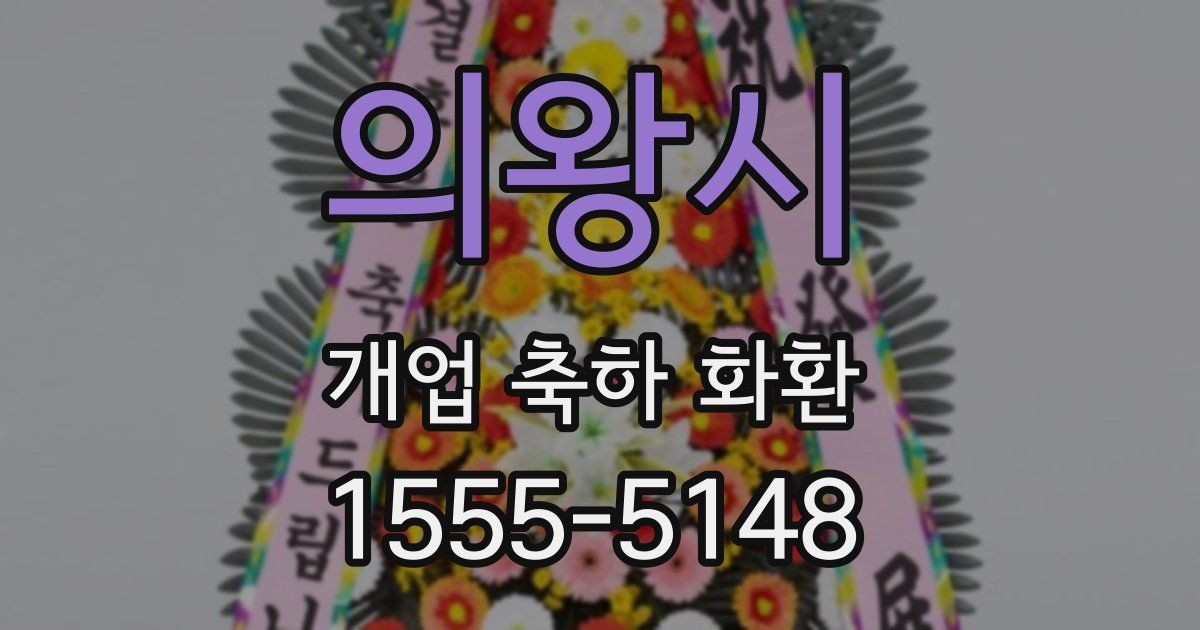 의왕시 개업 축하 화환