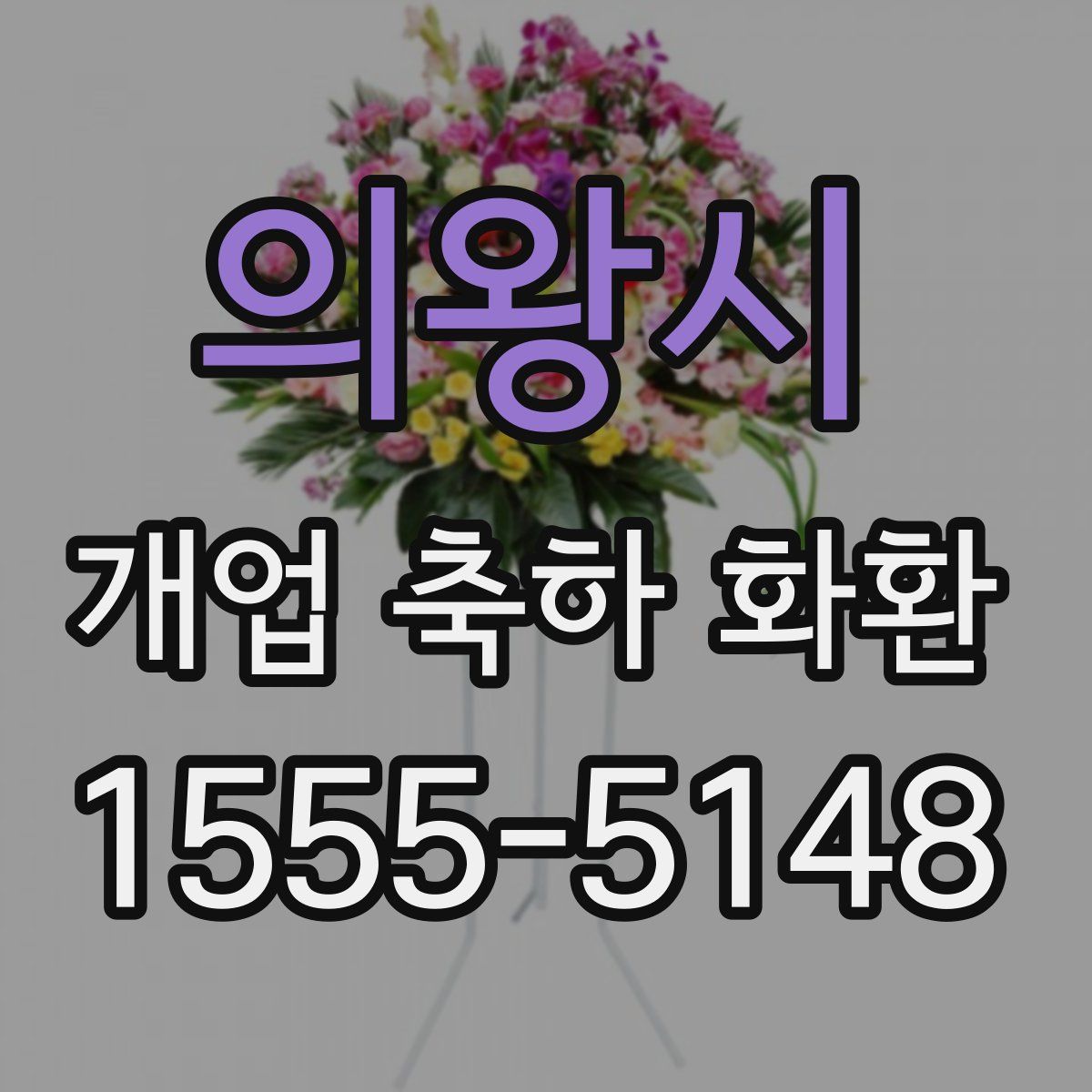 의왕시 개업 축하 화환