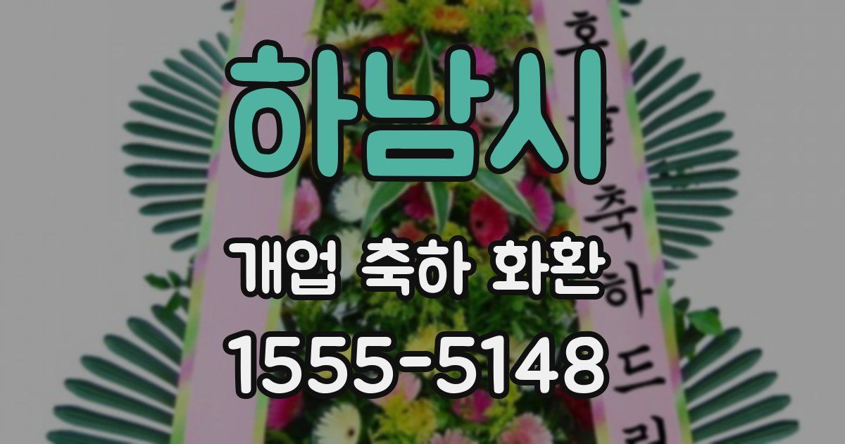 하남시 개업 축하 화환