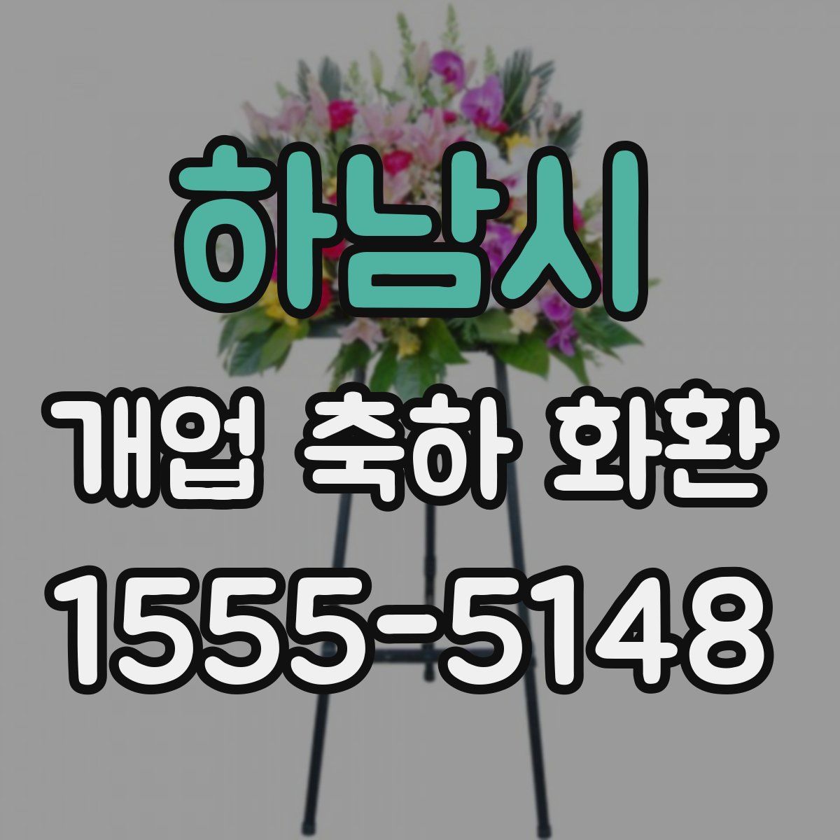 하남시 개업 축하 화환