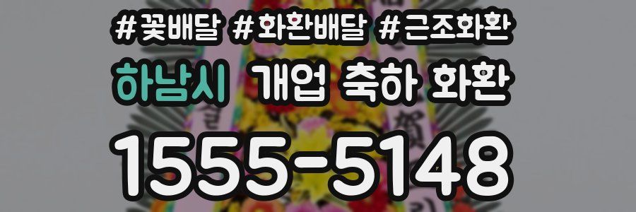 하남시 개업 축하 화환