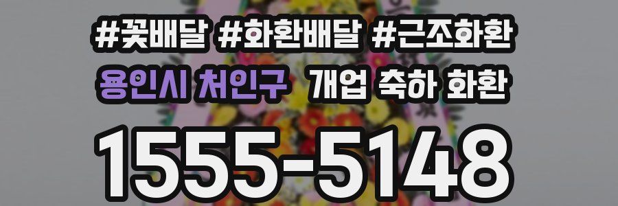 용인시 처인구 개업 축하 화환