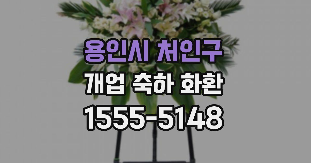 용인시 처인구 개업 축하 화환