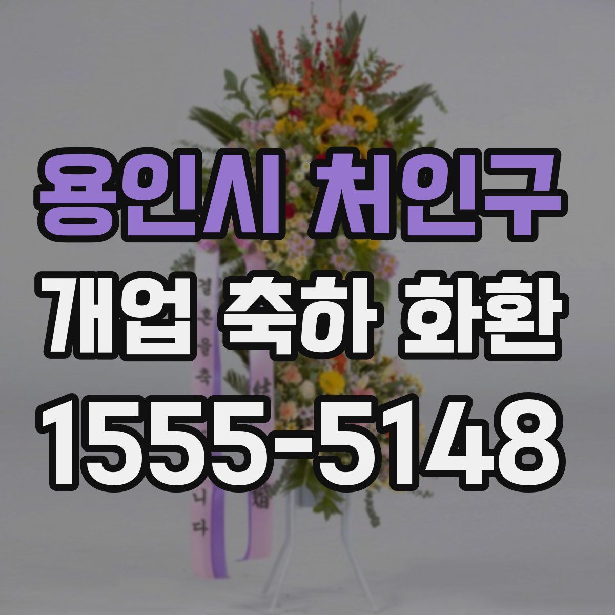 용인시 처인구 개업 축하 화환