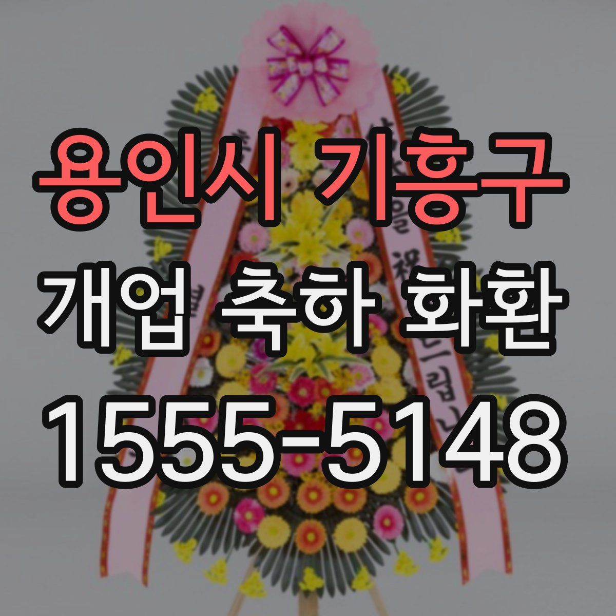 용인시 기흥구 개업 축하 화환