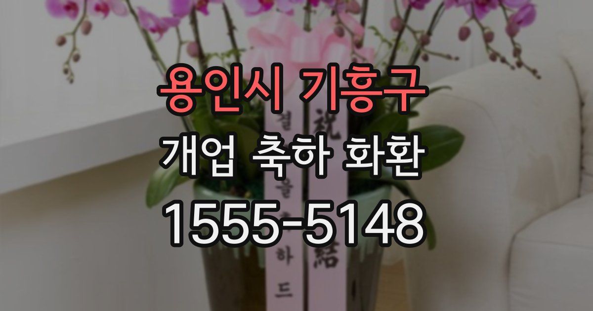 용인시 기흥구 개업 축하 화환