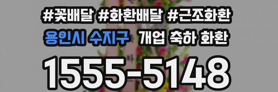 용인시 수지구 개업 축하 화환