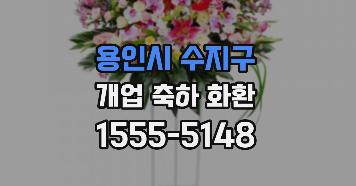 용인시 수지구 개업 축하 화환