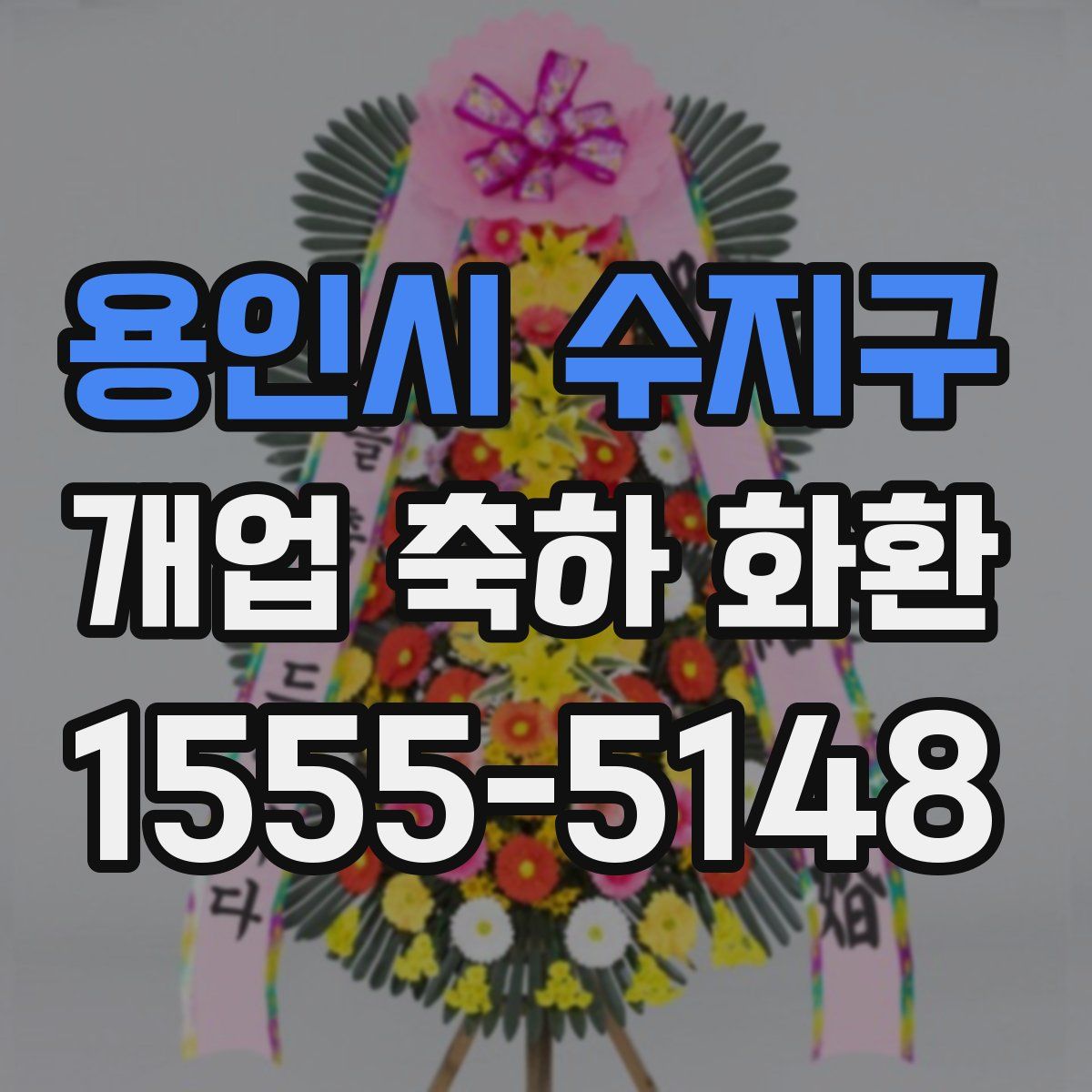 용인시 수지구 개업 축하 화환